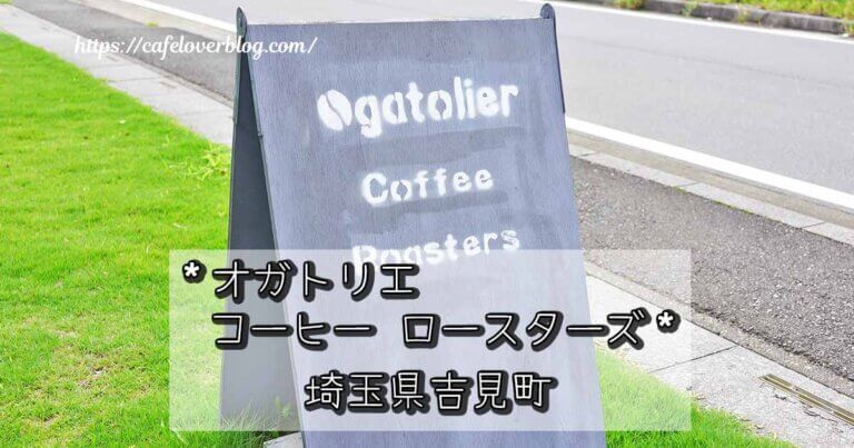 埼玉県吉見町のオガトリエコーヒー ロースターズの記事アイキャッチ