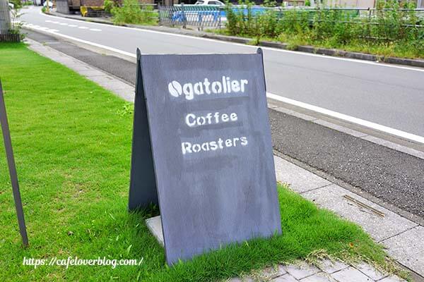 埼玉県吉見町のオガトリエコーヒー ロースターズの看板
