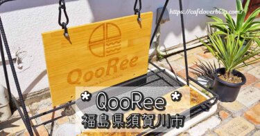 福島県須賀川市のQooReeの記事アイキャッチ