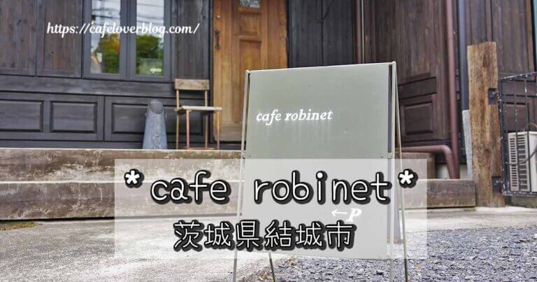 茨城県結城市のcafe robinetの記事アイキャッチ