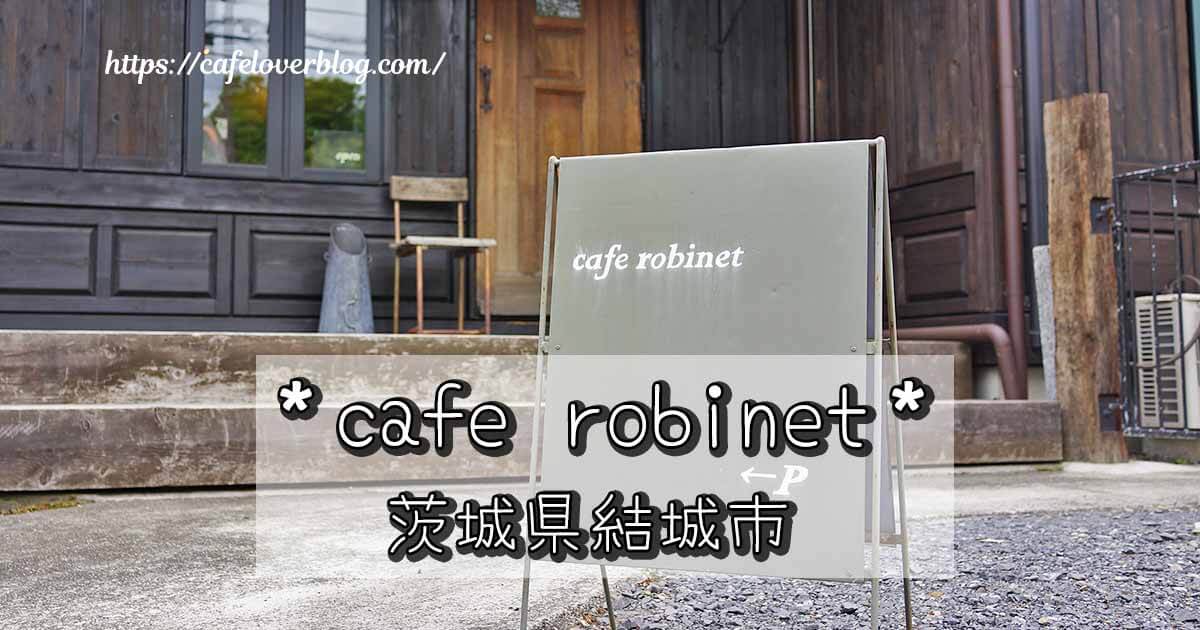 茨城県結城市のcafe robinetの記事アイキャッチ