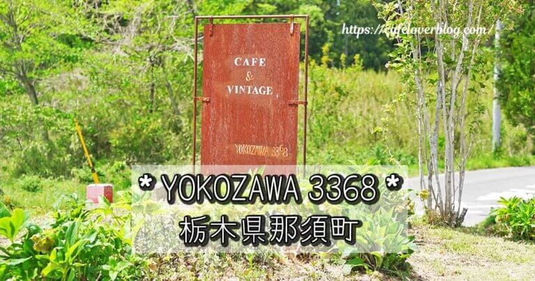 栃木県那須町のYOKOZAWA3368の記事アイキャッチ