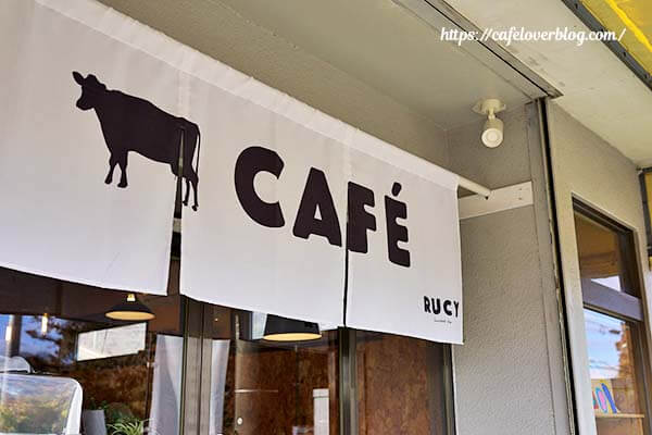 栃木県那須町のCafe Rucyののれん