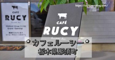 栃木県那須町のCafe Rucyの記事アイキャッチ
