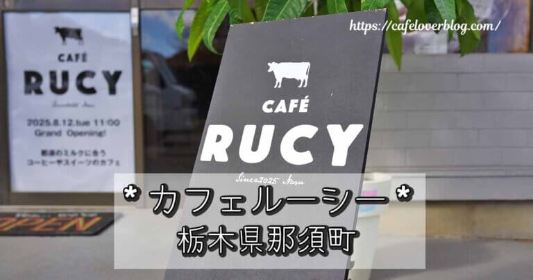 栃木県那須町のCafe Rucyの記事アイキャッチ