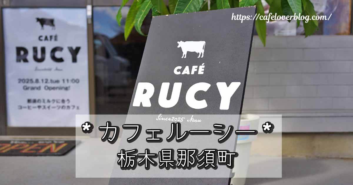 栃木県那須町のCafe Rucyの記事アイキャッチ