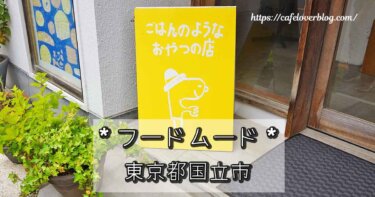 東京都国立市のフードムードの記事アイキャッチ