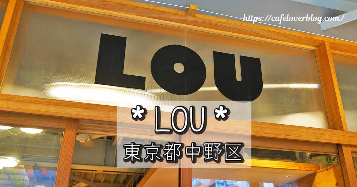 東京都中野区にあるLOUのベーグルプレートの記事アイキャッチ