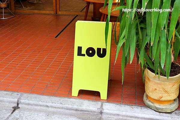 東京都中野区にあるLOUの看板
