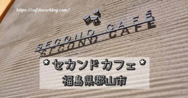 福島県郡山市のセカンドカフェの記事アイキャッチ