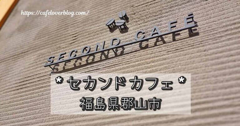 福島県郡山市のセカンドカフェの記事アイキャッチ
