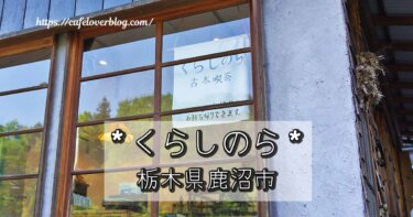 栃木県鹿沼市のくらしのらの記事アイキャッチ