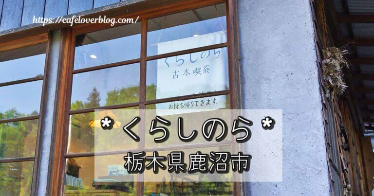 栃木県鹿沼市のくらしのらの記事アイキャッチ