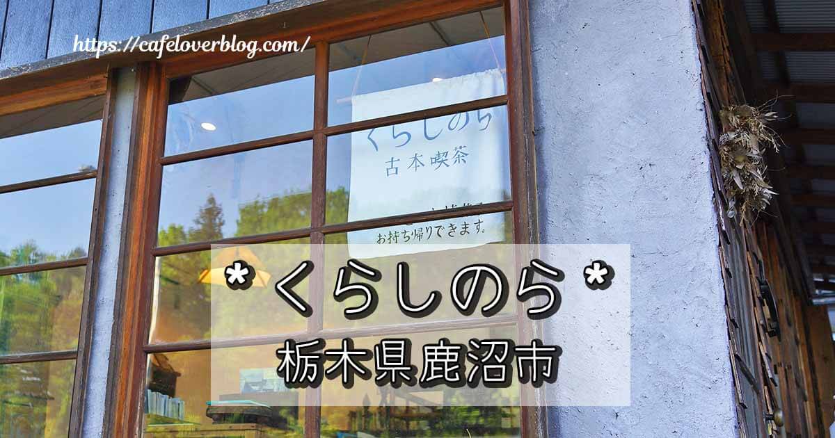 栃木県鹿沼市のくらしのらの記事アイキャッチ