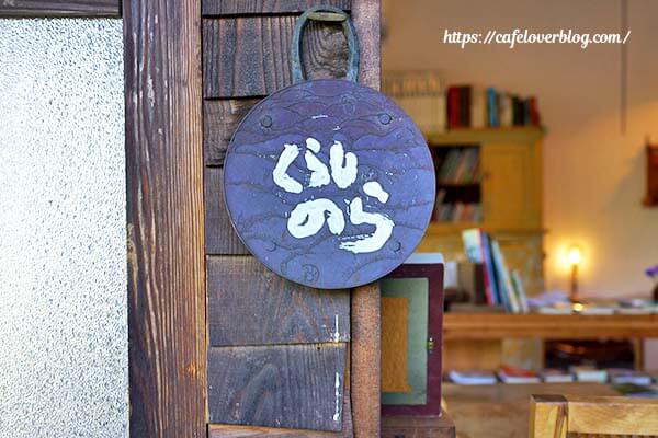栃木県鹿沼市のくらしのらの看板