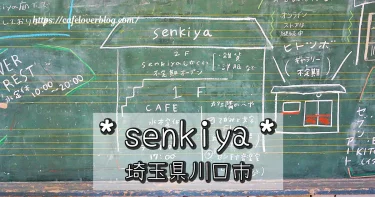 埼玉県川口市のsenkiyaの記事アイキャッチ
