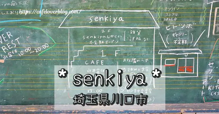 埼玉県川口市のsenkiyaの記事アイキャッチ