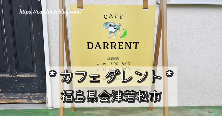 福島県会津若松市のカフェダレントの記事アイキャッチ