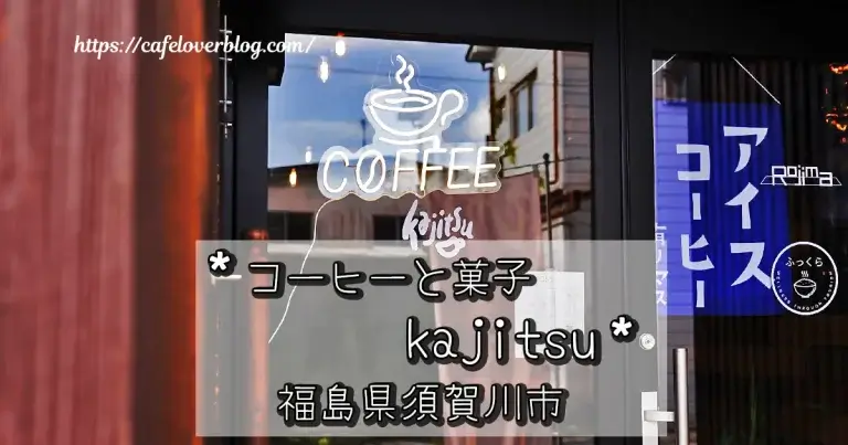 福島県須賀川市の珈琲と菓子 佳日 kajitsuの記事アイキャッチ