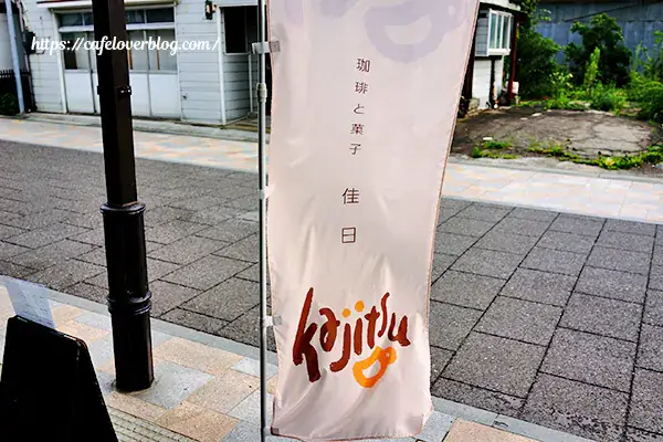 福島県須賀川市の珈琲と菓子 佳日 kajitsuののぼり旗