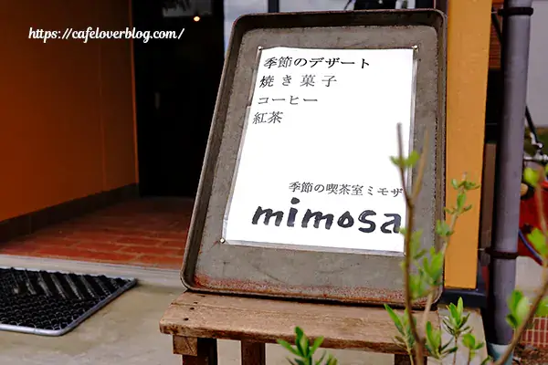福島県須賀川市の季節の喫茶室mimosaの看板