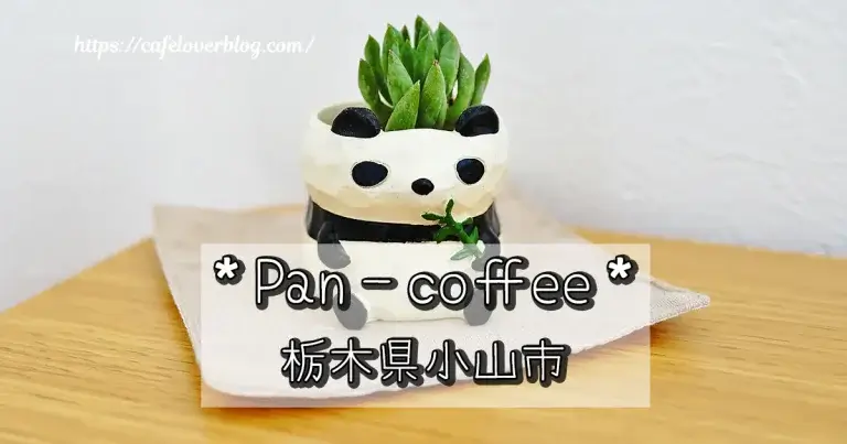 栃木県小山市のPan-coffeeの記事アイキャッチ
