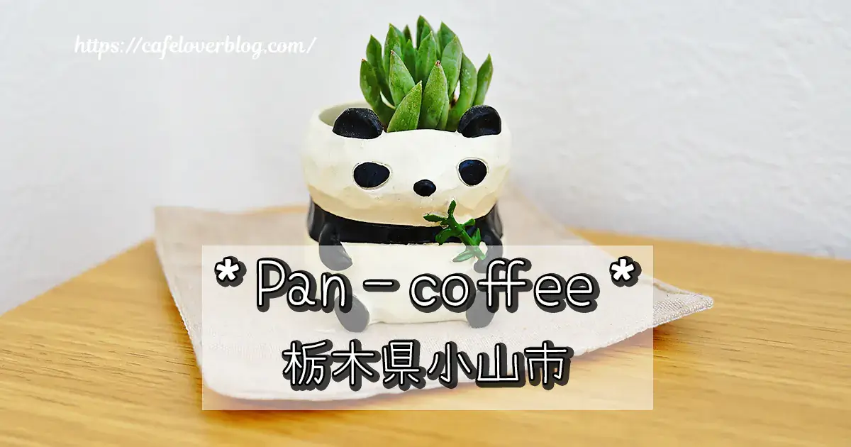 栃木県小山市のPan-coffeeの記事アイキャッチ