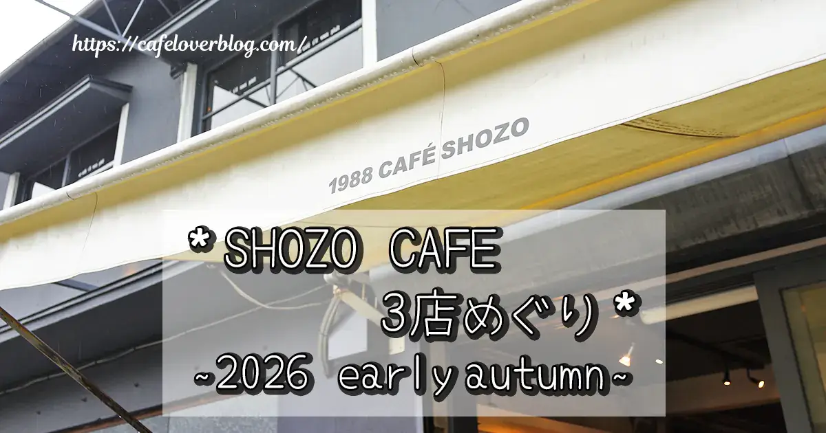 SHOZO CAFE3店めぐり記事のアイキャッチ