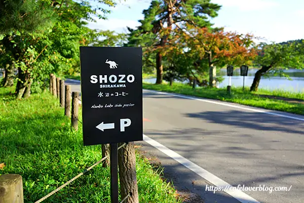 福島県白河市のSHOZO SHIRAKAWAの看板