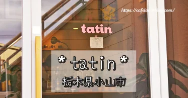 栃木県小山市のcafe tatinの記事アイキャッチ