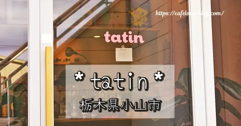 栃木県小山市のcafe tatinの記事アイキャッチ