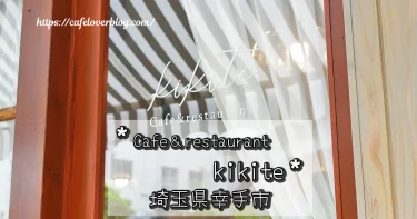 埼玉県幸手市のCafe&restaurant kikiteの記事アイキャッチ