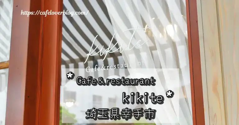 埼玉県幸手市のCafe＆restaurant kikiteの記事アイキャッチ
