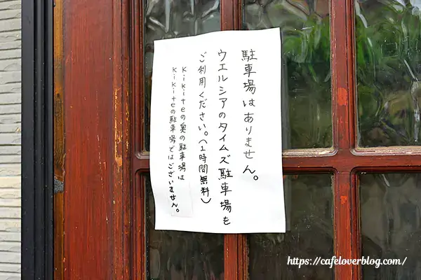 お店の駐車場は無いので注意