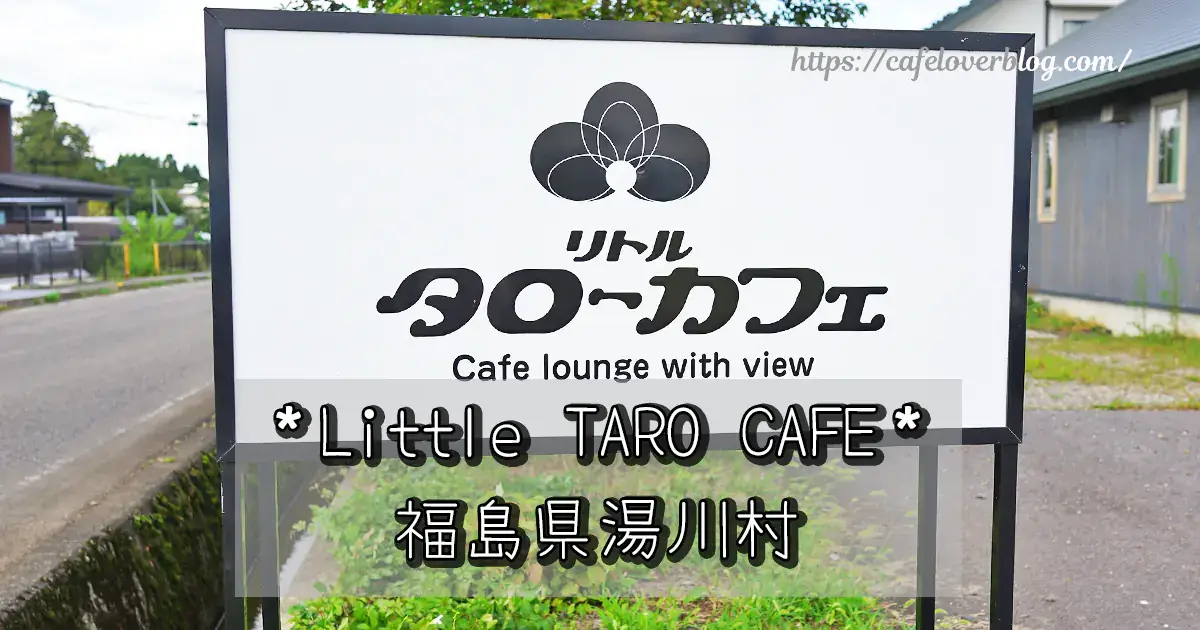 福島県湯川村のリトルタローカフェの記事アイキャッチ