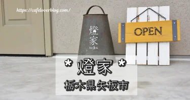 栃木県矢板市のカフェ燈家(to-ka)の記事アイキャッチ